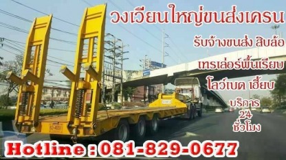 รถเทรลเลอร์พื้นเรียบ - รถเครนให้เช่า พระราม 2 - วงเวียนใหญ่ขนส่ง