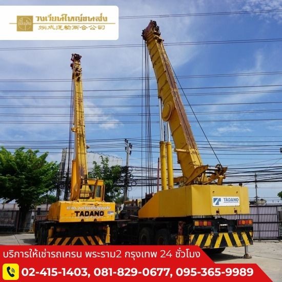 รถเครนรับจ้าง พระราม2 - รถเครนให้เช่า พระราม 2 - วงเวียนใหญ่ขนส่ง