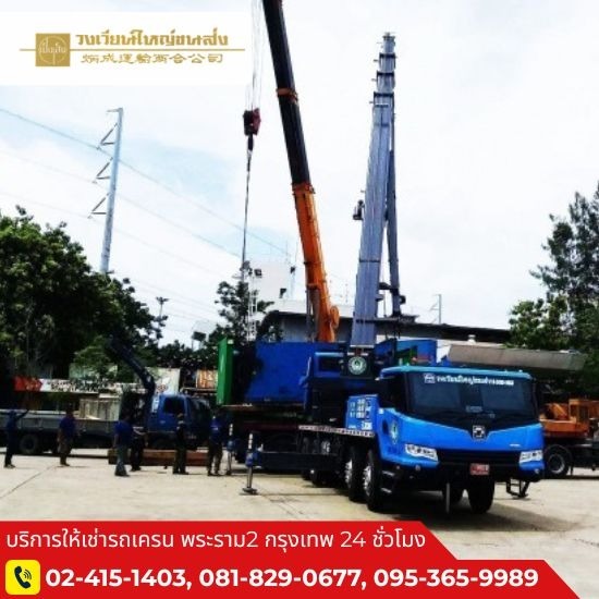 รถเครนให้เช่า พระราม2 - รถเครนให้เช่า พระราม 2 - วงเวียนใหญ่ขนส่ง