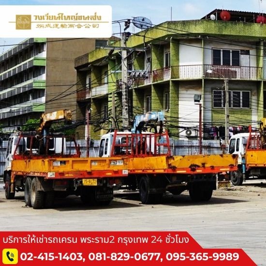 รถเฮี๊ยบรับจ้าง พระราม2 - รถเครนให้เช่า พระราม 2 - วงเวียนใหญ่ขนส่ง
