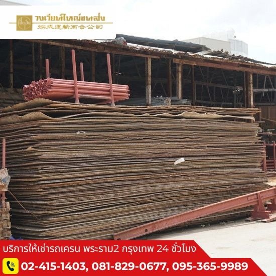 เช่าแผ่นเหล็กปูทาง พระราม2 - รถเครนให้เช่า พระราม 2 - วงเวียนใหญ่ขนส่ง