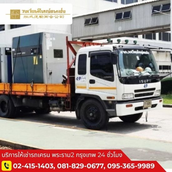 รับขนย้ายเครื่องจักรพระราม2 รับขนย้ายเครื่องจักรพระราม2