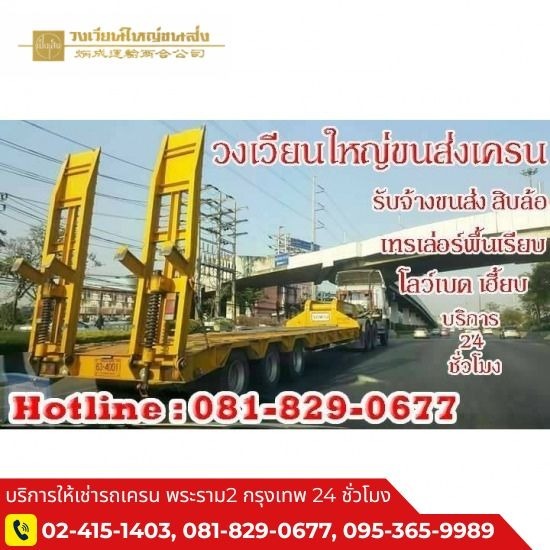 รถเทรเล่อร์รับจ้าง