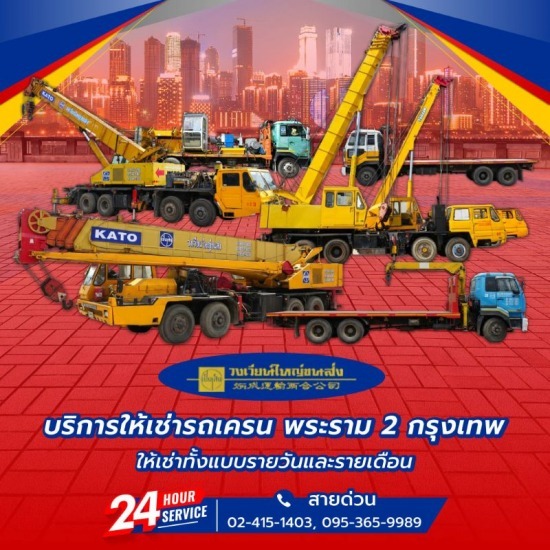 ให้เช่ารถสิบล้อคอกสูงติดเครนพระราม2