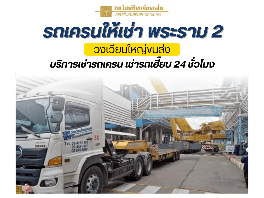 รถเครนให้เช่า พระราม 2