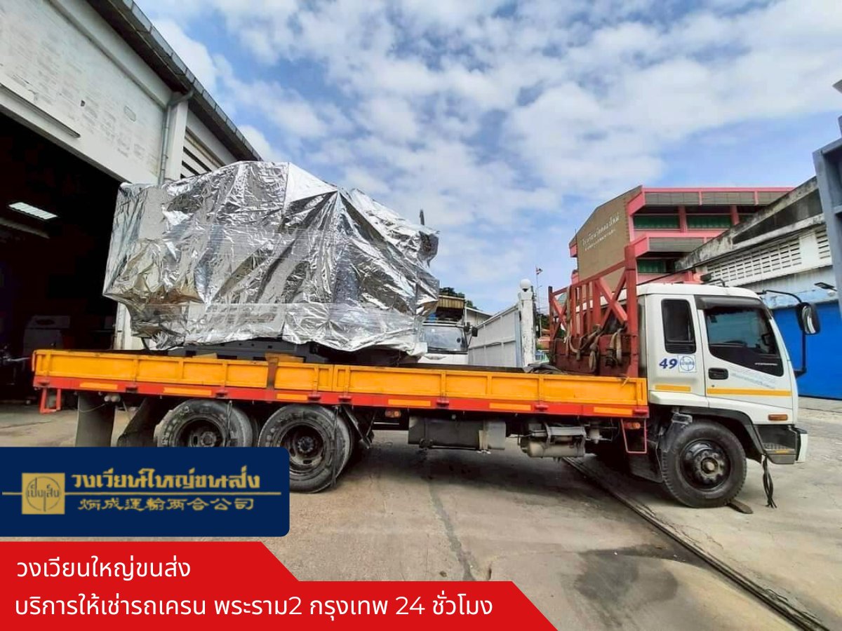 บริการขนย้ายเครื่องจักรขนาดใหญ่