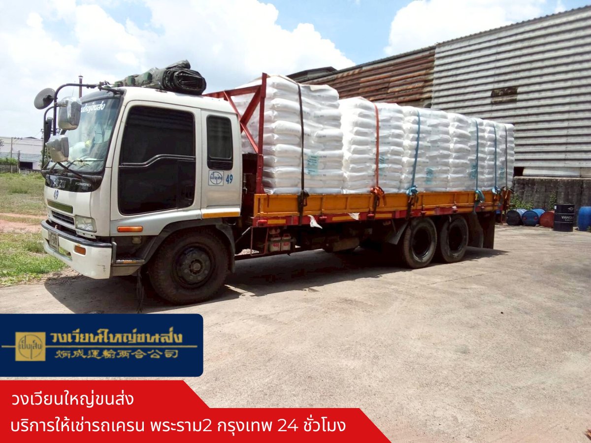 รับขนส่งสินค้า พระราม 2