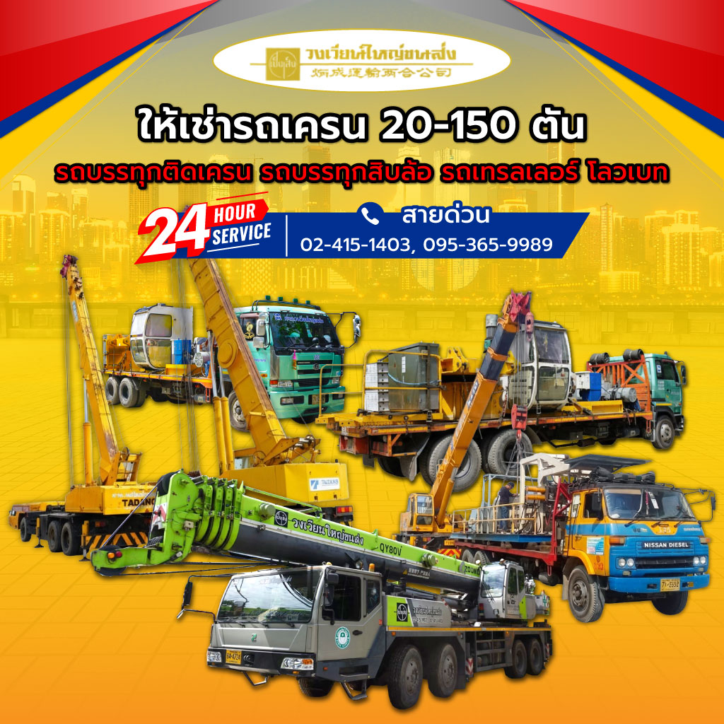 วงเวียนใหญ่ขนส่ง รถเครนให้เช่าพระราม2
