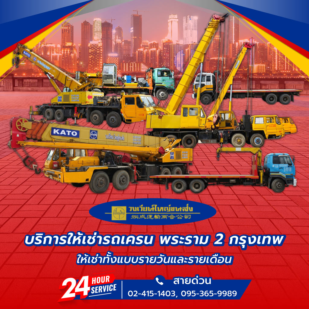 วงเวียนใหญ่ขนส่ง เช่ารถเครนด่วนใกล้ฉัน